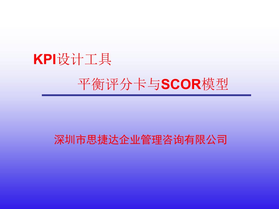 《精编》KPI设计工具-平衡评分卡与SCOR模型_第1页