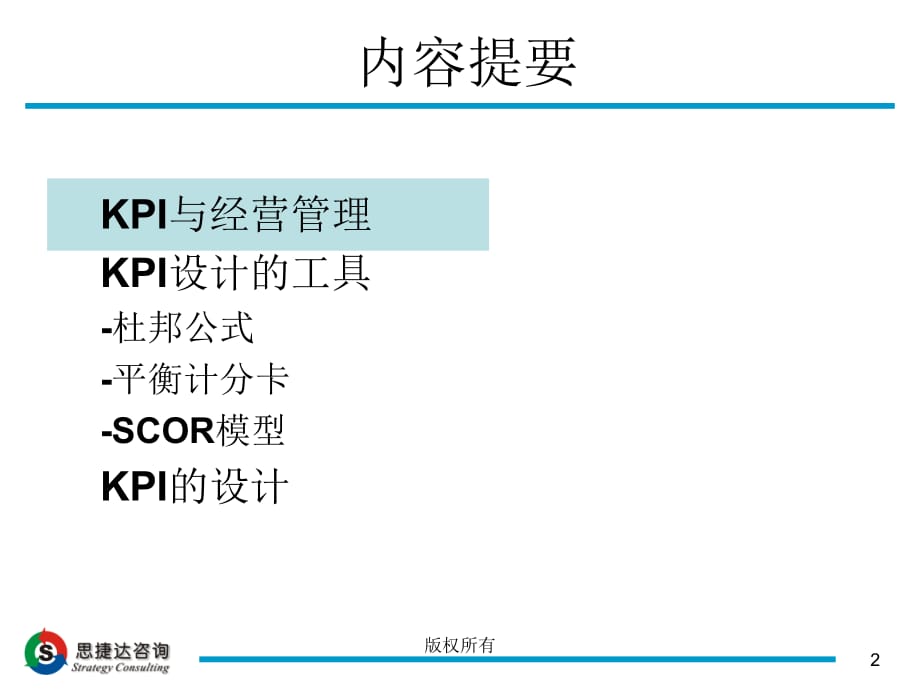 《精编》KPI设计工具-平衡评分卡与SCOR模型_第2页