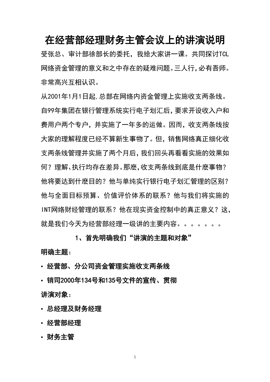 《精编》在经营部经理会议上的讲演说明_第1页