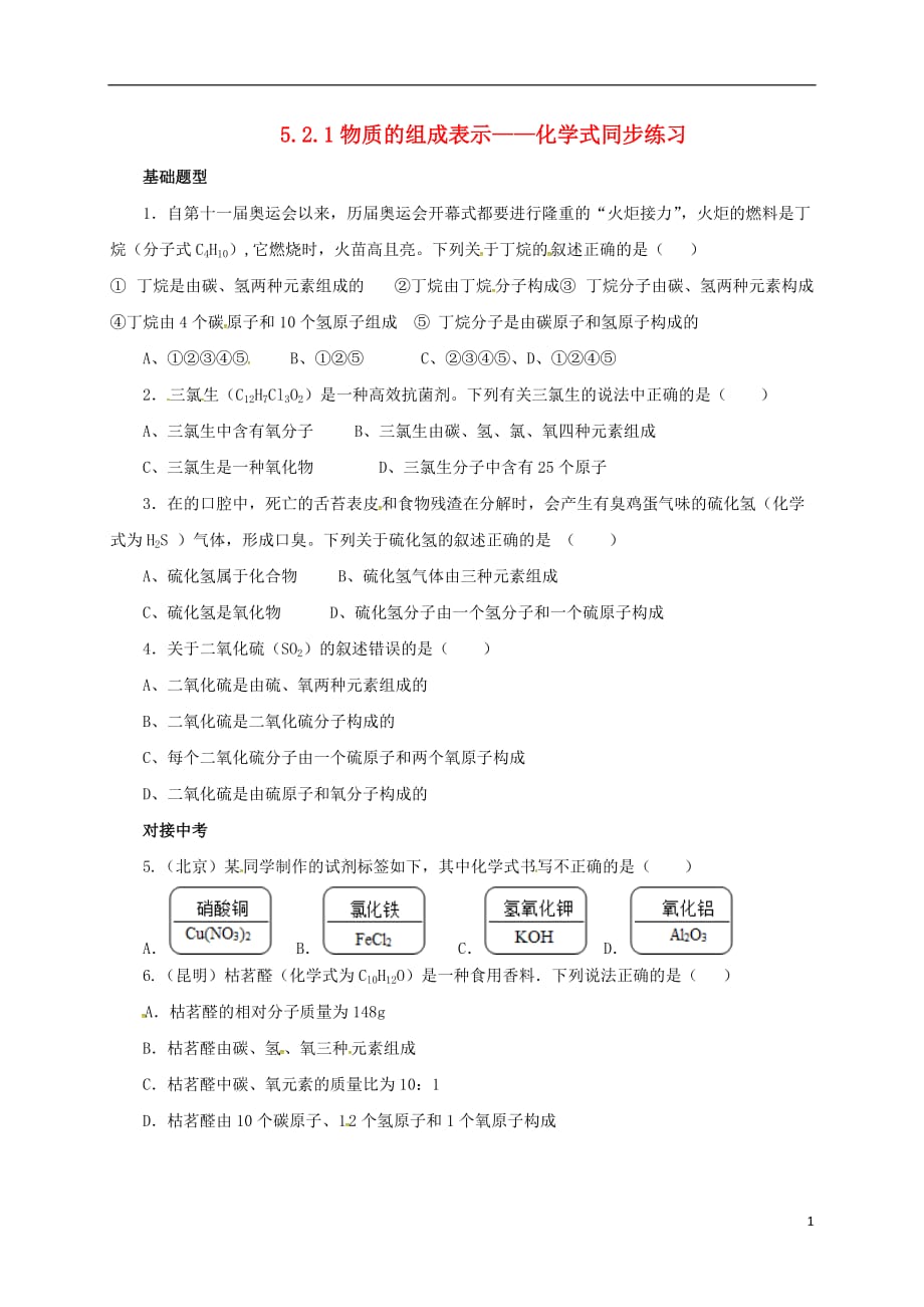 九年级化学上册5.2.1物质的组成表示—化学式同步练习（新版）北京课改版_第1页