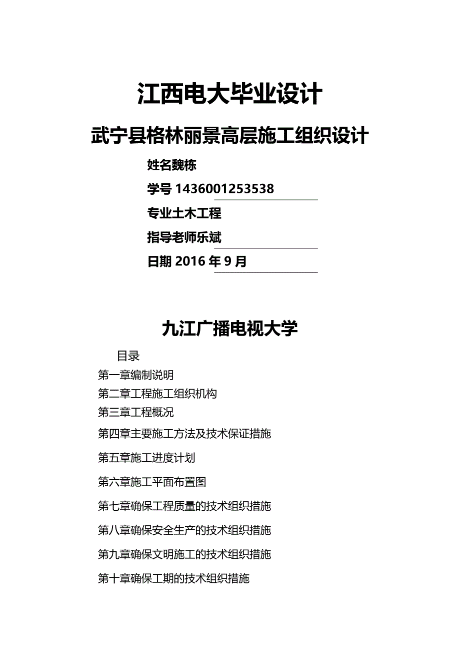 2020（建筑工程管理）格林丽景高层施工组织设计——魏栋_第2页