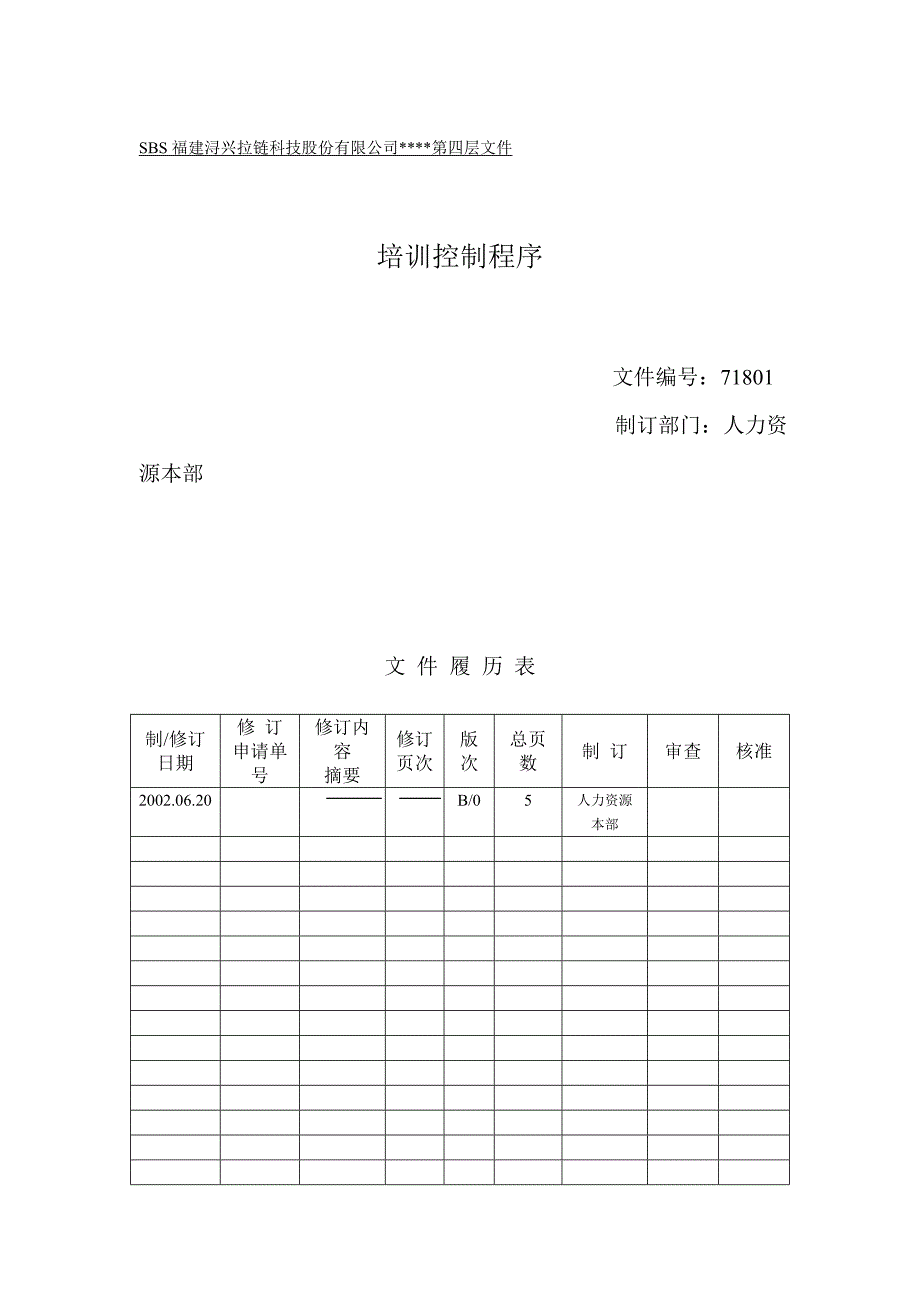 《精编》培训控制程序_第1页