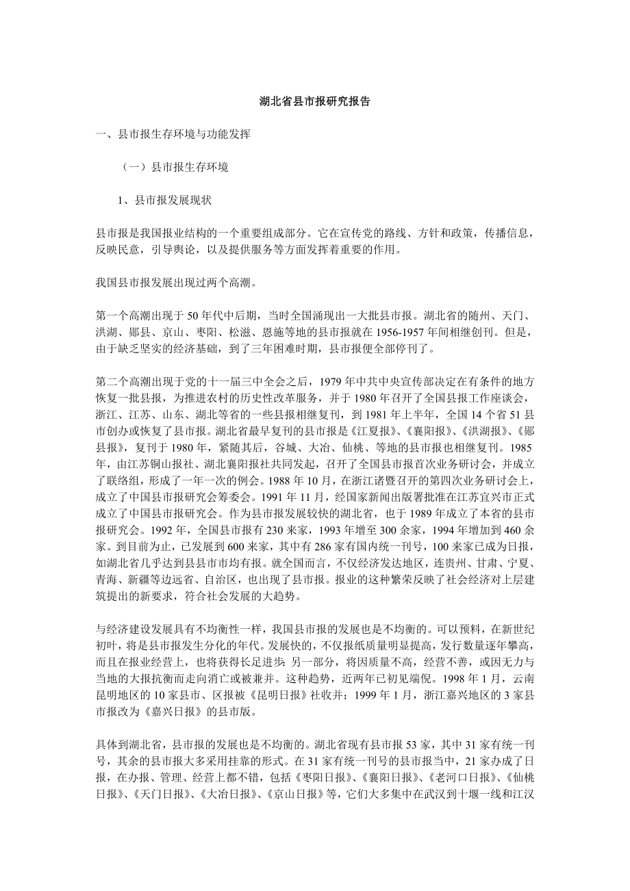 《精编》湖北省市县报研究报告_第1页
