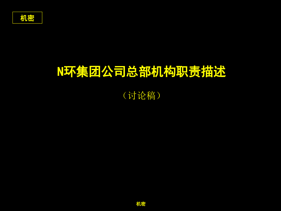 《精编》N环集团公司总部机构职责描述_第1页