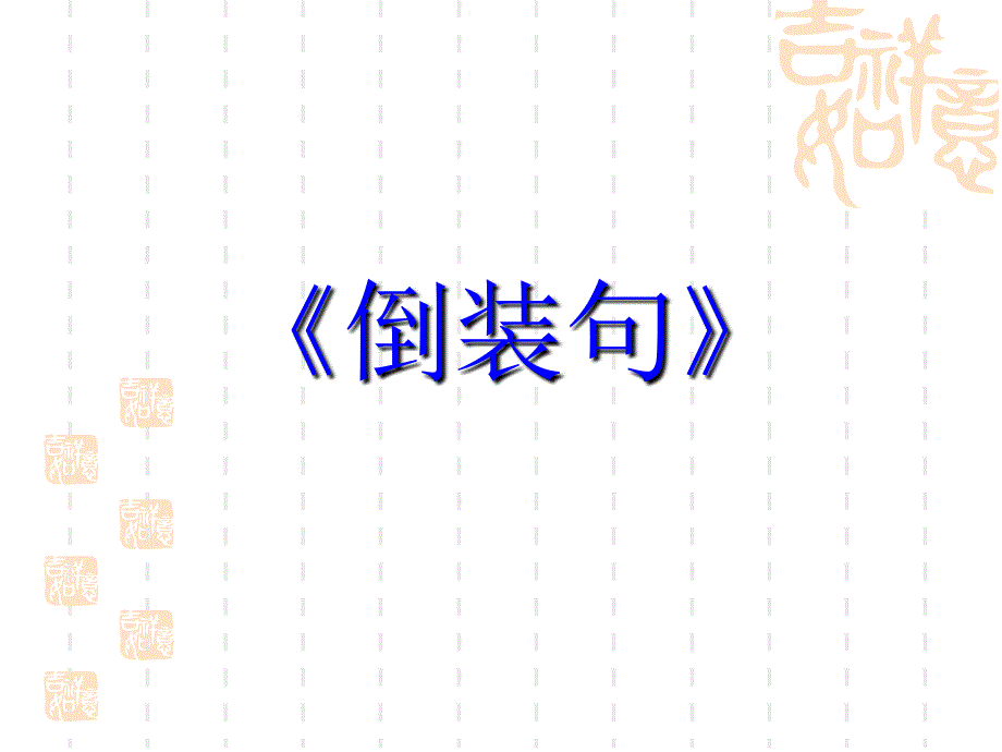 2010高考英语《语法》专题复习系列课件21《倒装句》_第1页