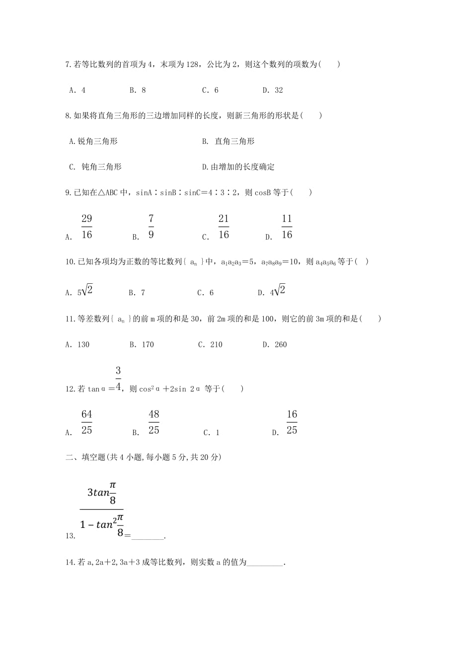 内蒙古翁牛特旗2020学年高一数学下学期期中试题（通用）_第2页