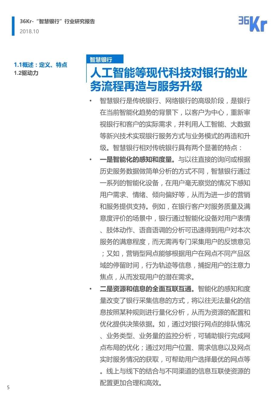 “智慧银行”行业研究报告.pdf_第5页