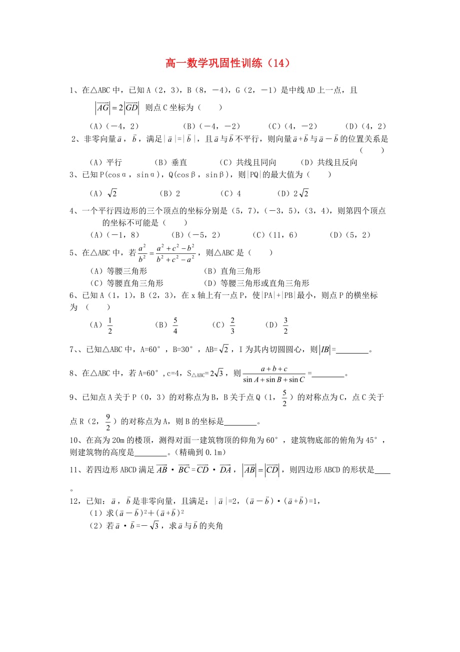 高一数学 巩固性训练14（通用）_第1页