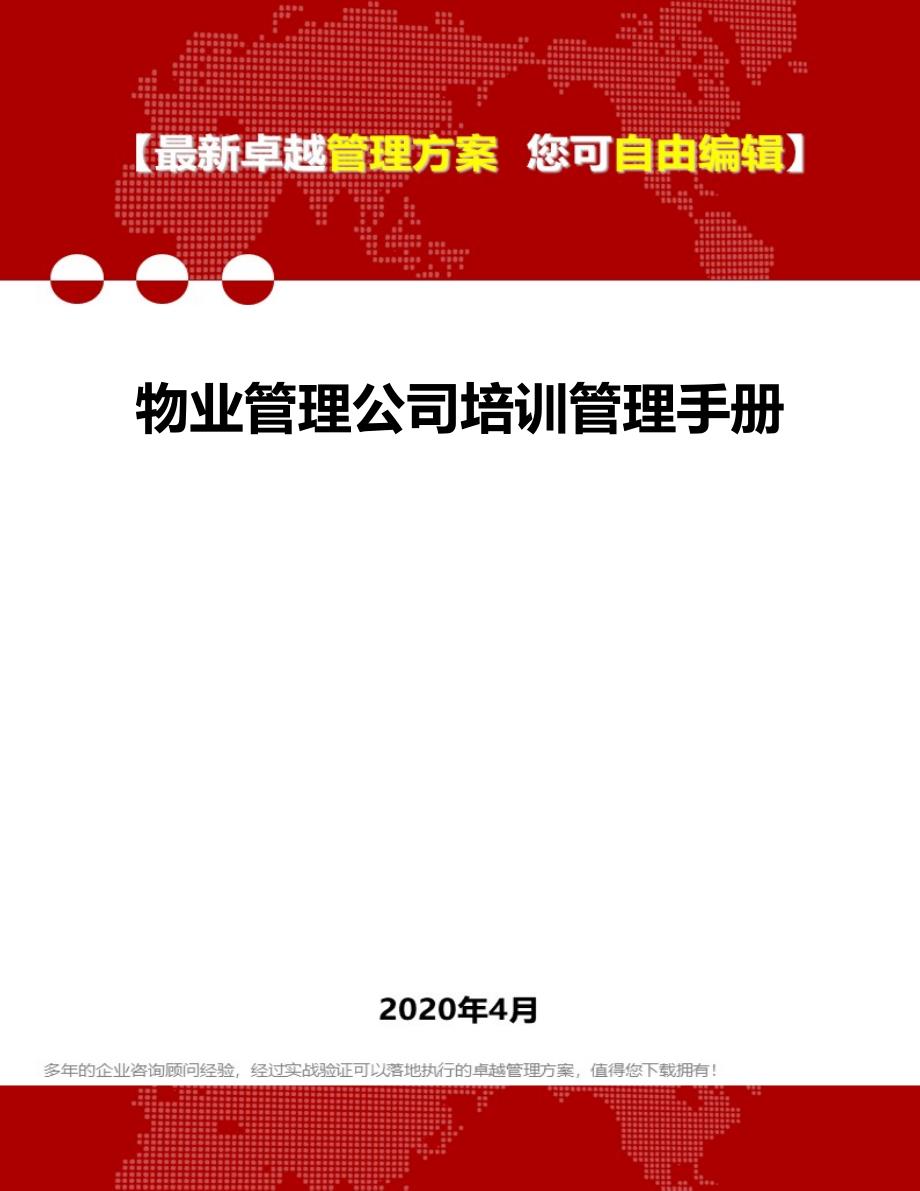 2020物业管理公司培训管理手册_第1页