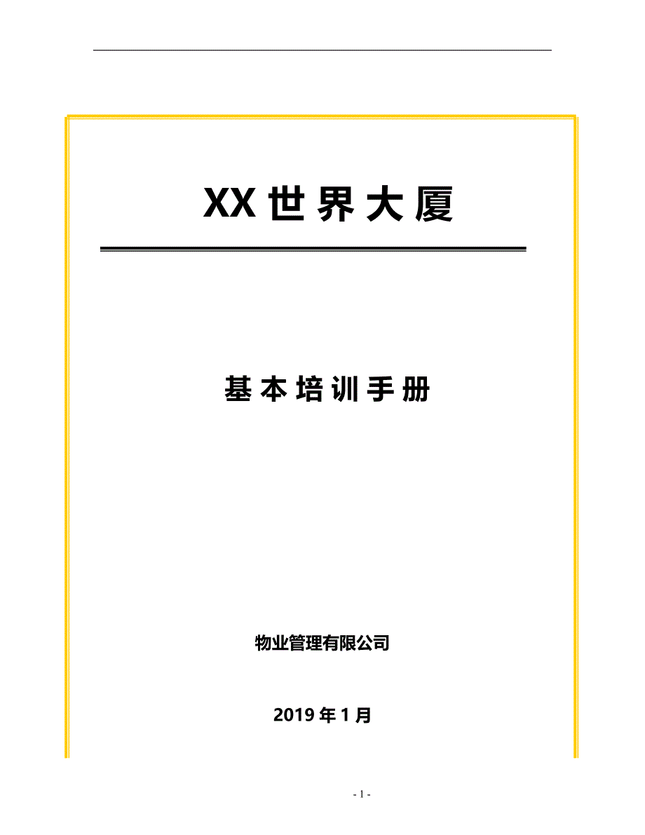 2020物业管理公司培训管理手册_第2页