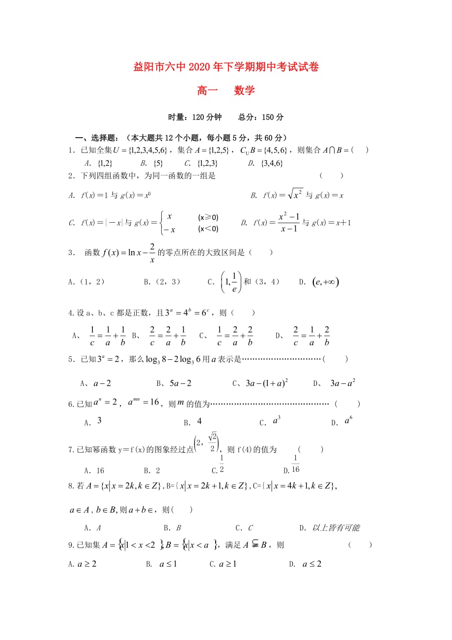 湖南省益阳市第六中学2020学年高一数学上学期期中试题（无答案）(1)（通用）_第1页