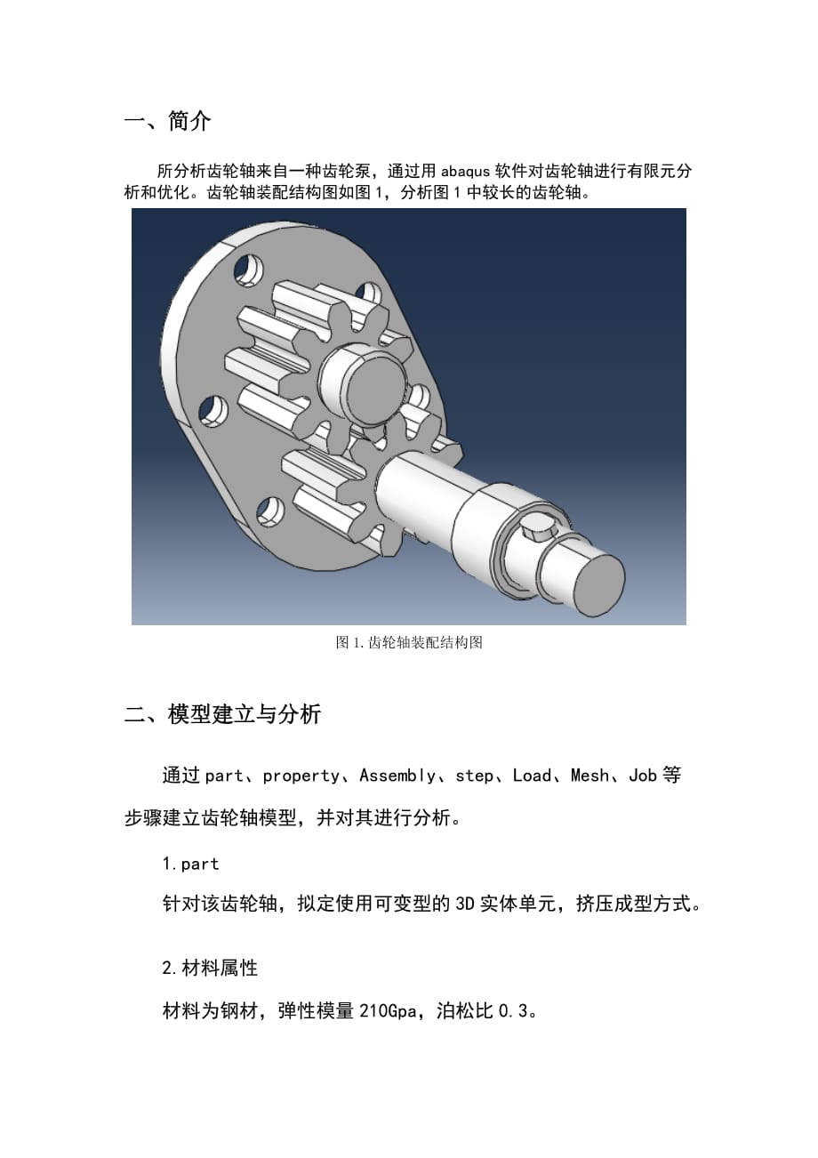 abaqus 有限元分析(齿轮轴).doc_第2页