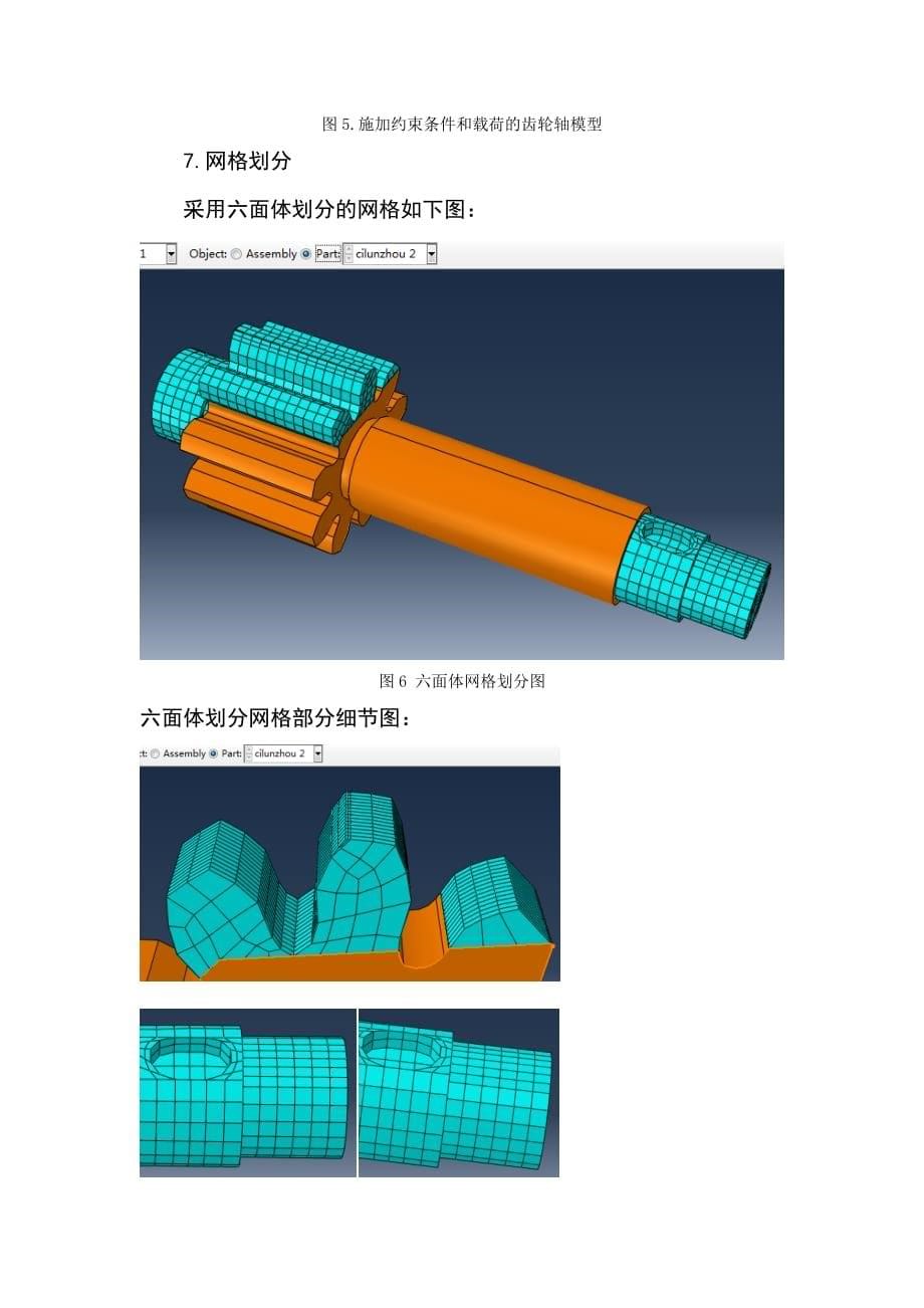 abaqus 有限元分析(齿轮轴).doc_第5页