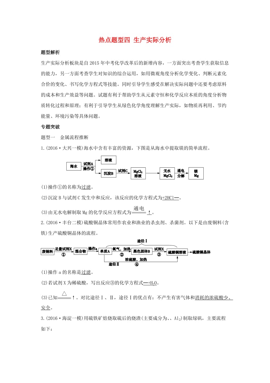 中考化学专题复习热点题型四生产实际分析_第1页