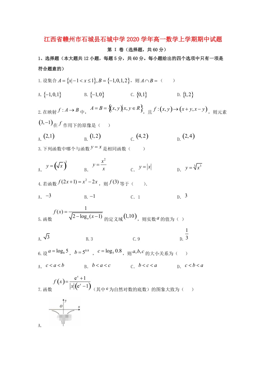 江西省赣州市石城县石城中学2020学年高一数学上学期期中试题（通用）_第1页