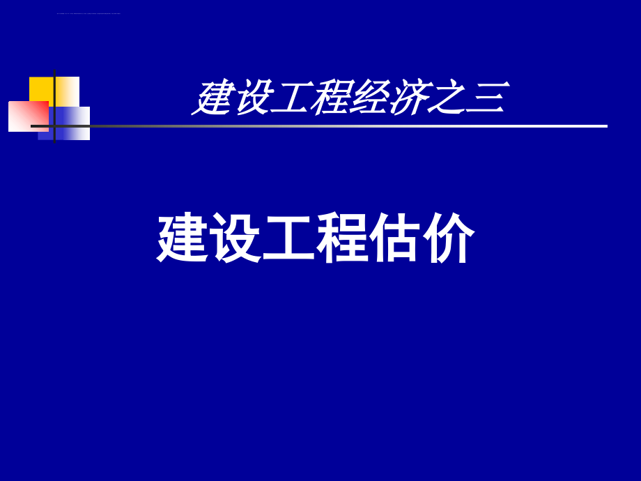 2011 一级建造师 (梅世强) 建设工程经济之三-工程估价_第1页