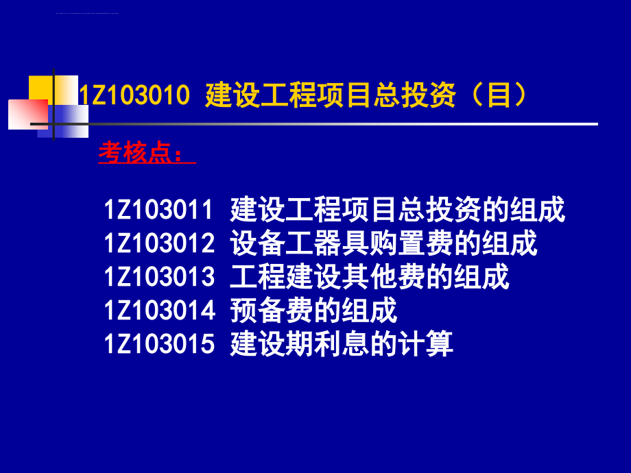 2011 一级建造师 (梅世强) 建设工程经济之三-工程估价_第3页