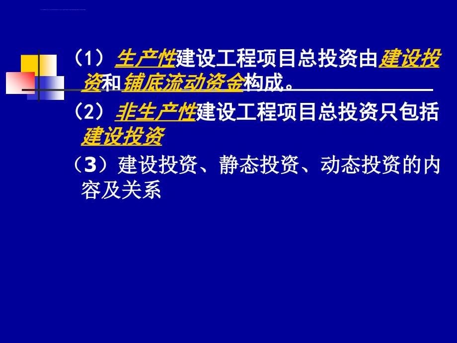 2011 一级建造师 (梅世强) 建设工程经济之三-工程估价_第5页