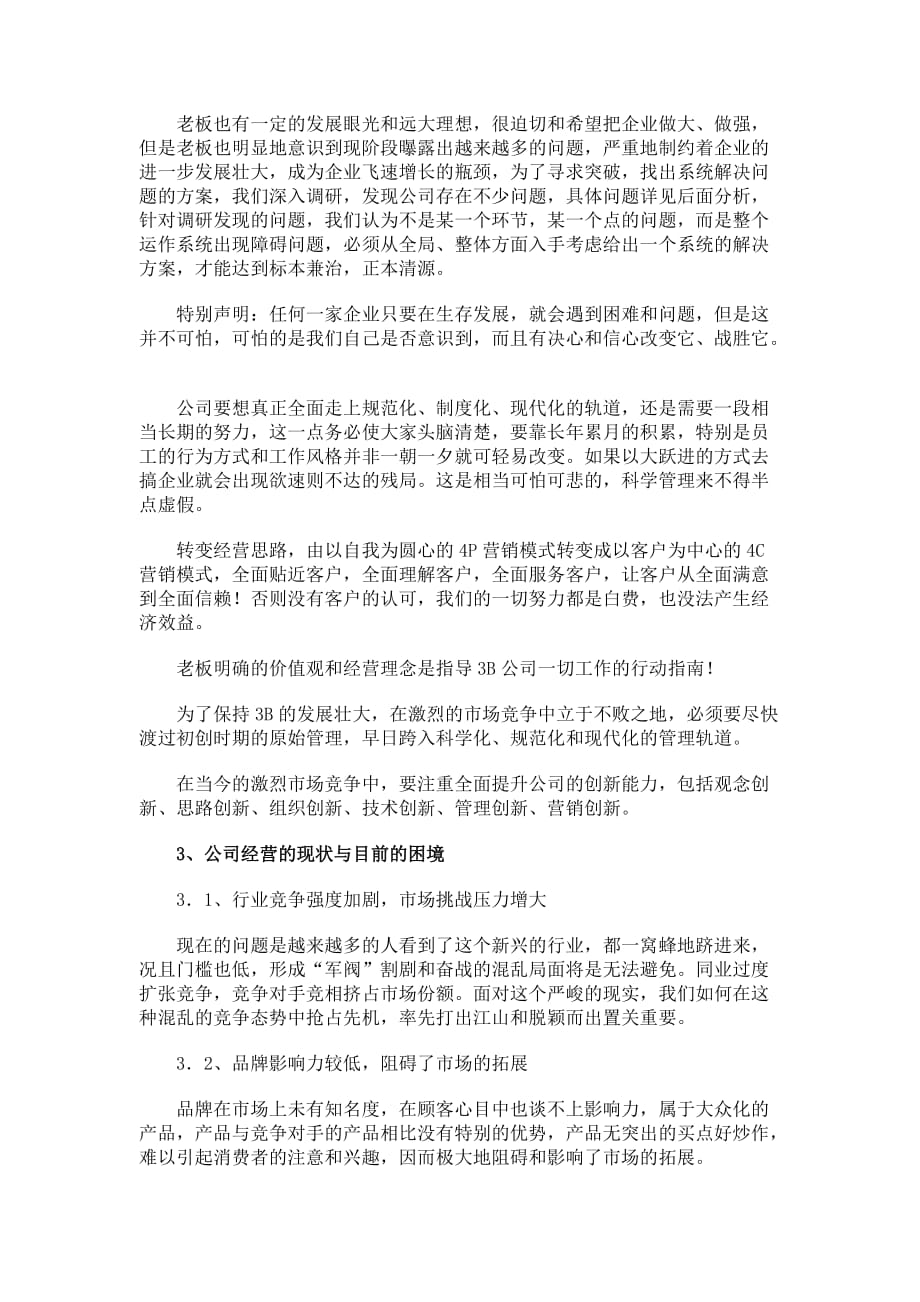《精编》广州市3B化妆品有限公司个案剖析及改善对策_第3页