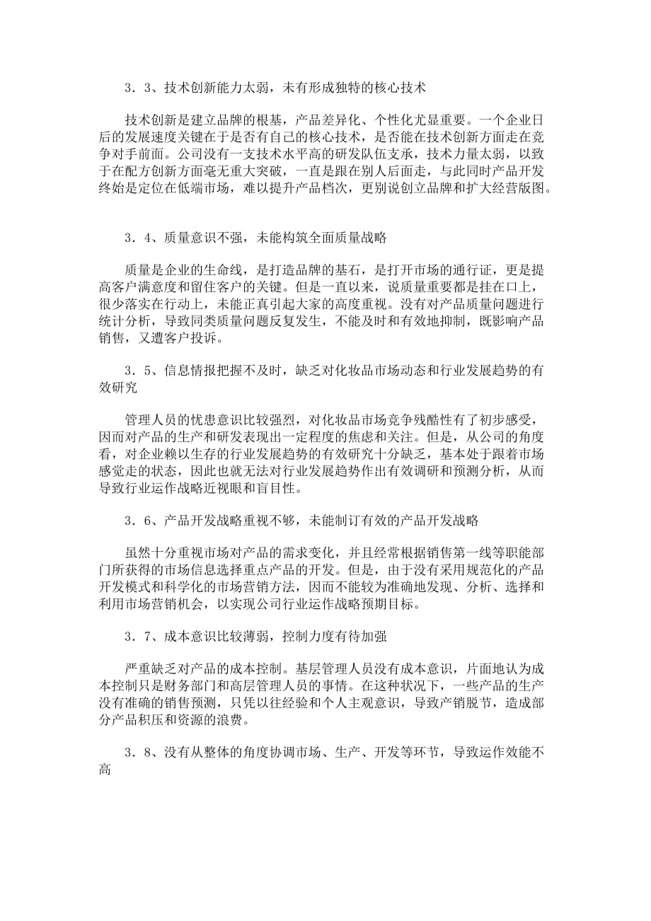 《精编》广州市3B化妆品有限公司个案剖析及改善对策_第4页
