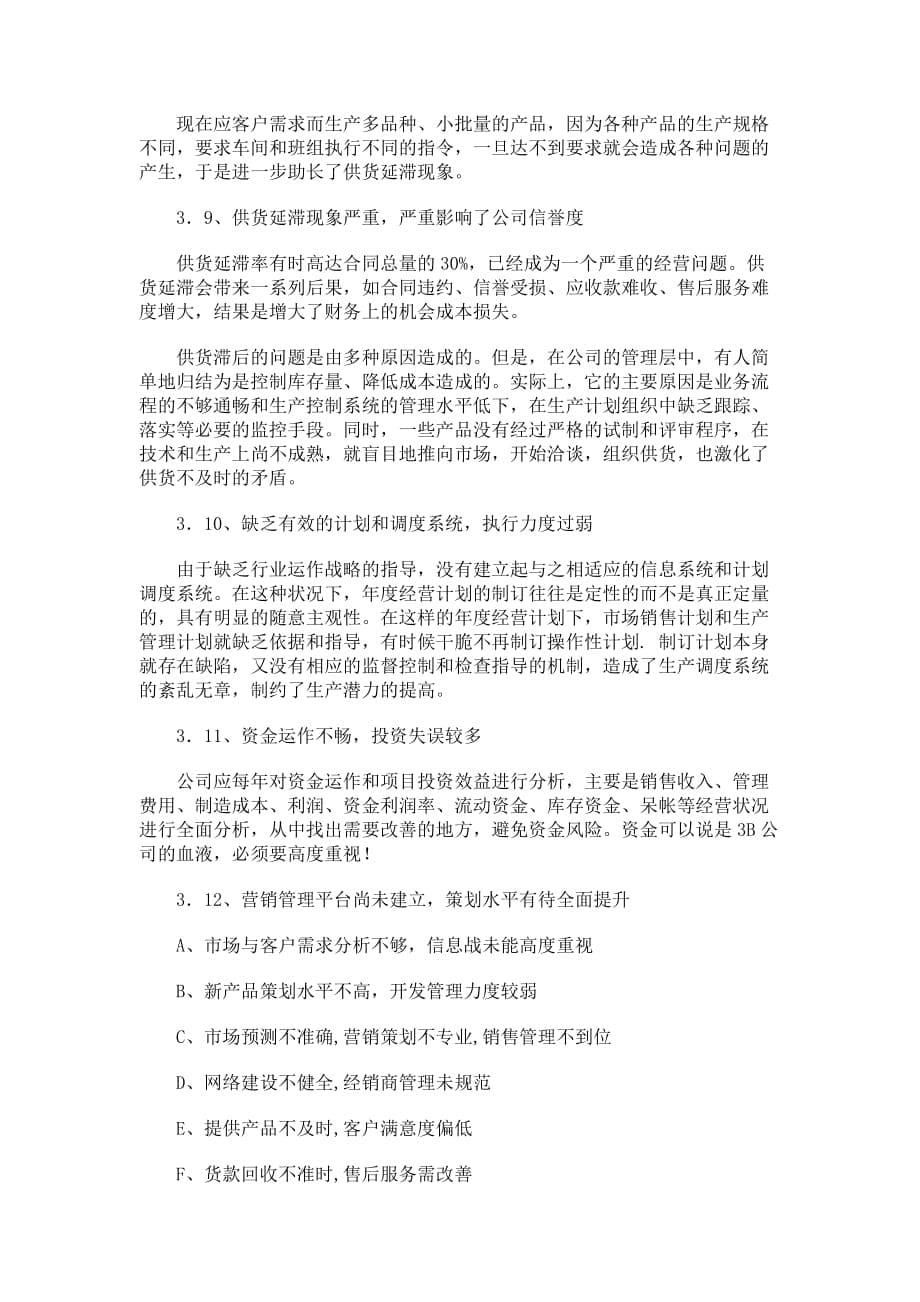 《精编》广州市3B化妆品有限公司个案剖析及改善对策_第5页