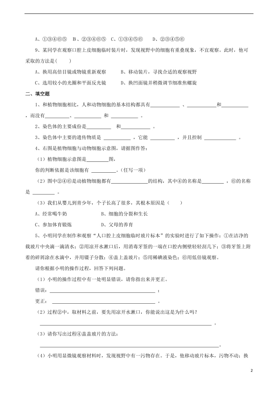 七年级生物上册第二单元第一章第三节动物细胞习题1（新版）新人教版_第2页