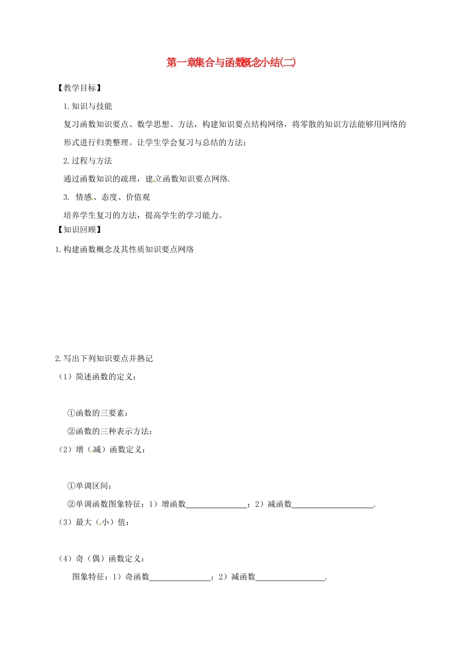 山西省忻州市2020学年高中数学 第一章 集合与函数概念小结（2）预习案（无答案）新人教A版必修1（通用）_第1页
