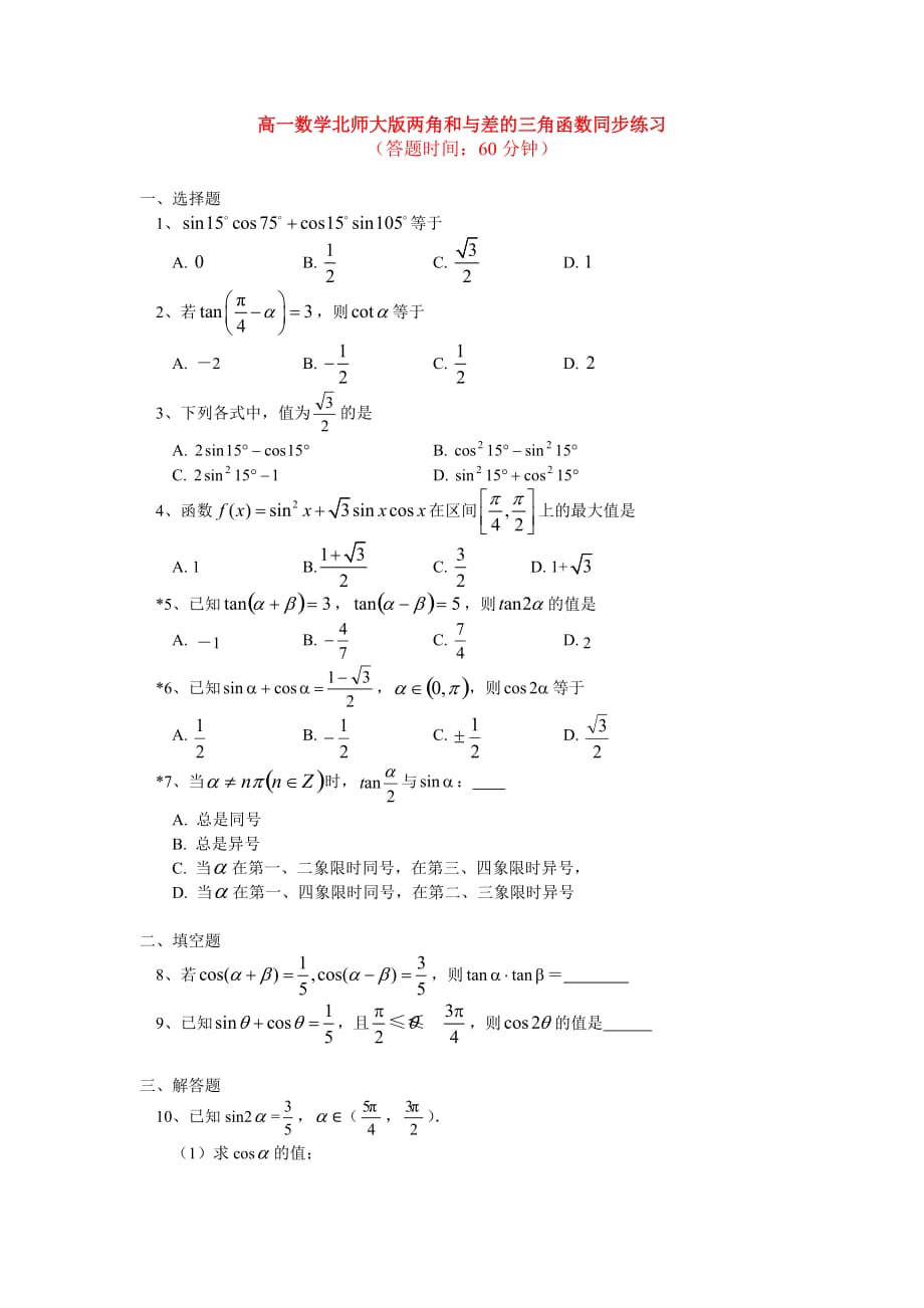 高一数学第二章第2节两角和与差的三角函数同步练习 北师大版必修4（通用）_第1页