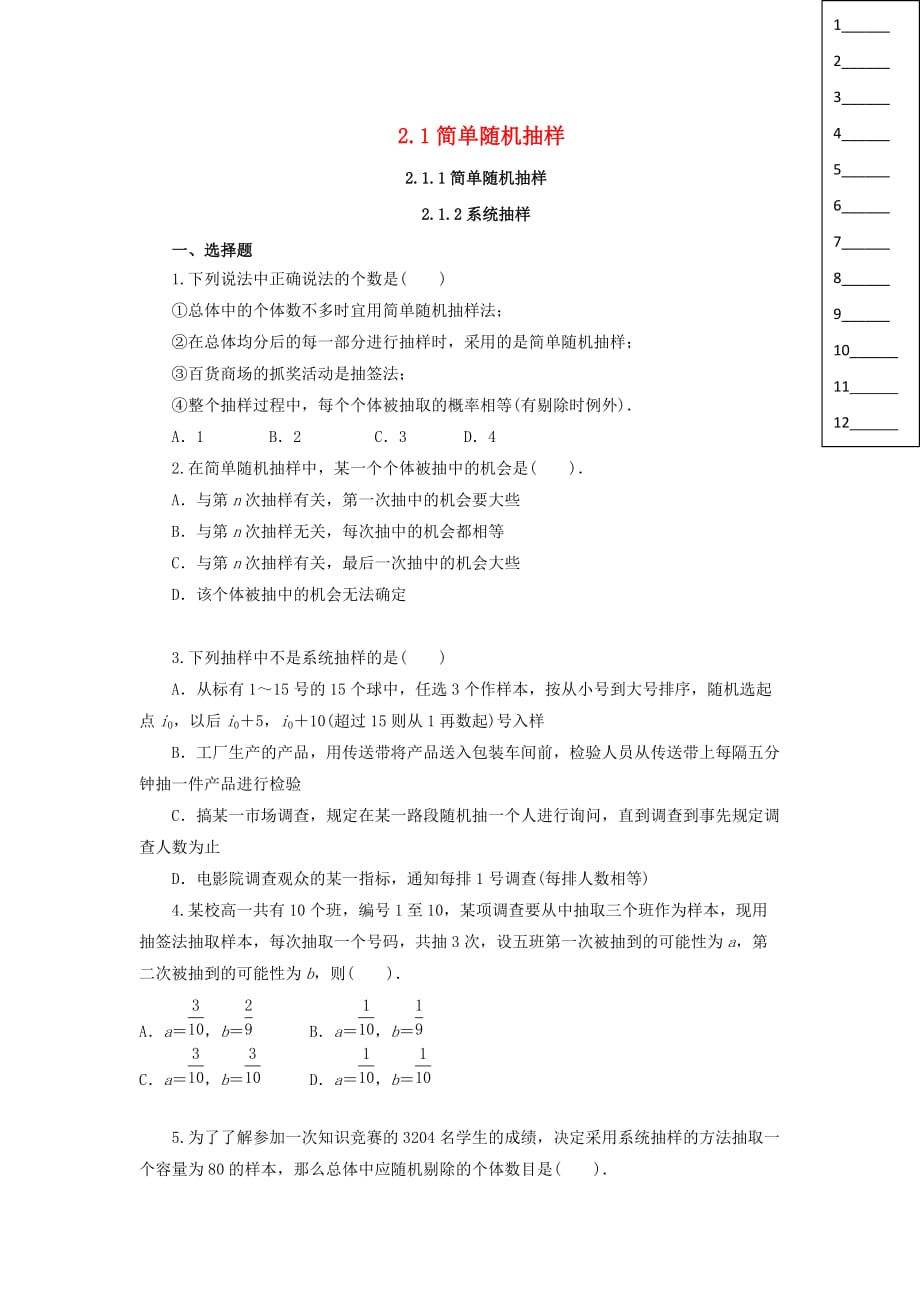 河北省邢台市高中数学 第二章 统计 2.1 简单随机抽样练习 新人教A版必修3（通用）_第1页