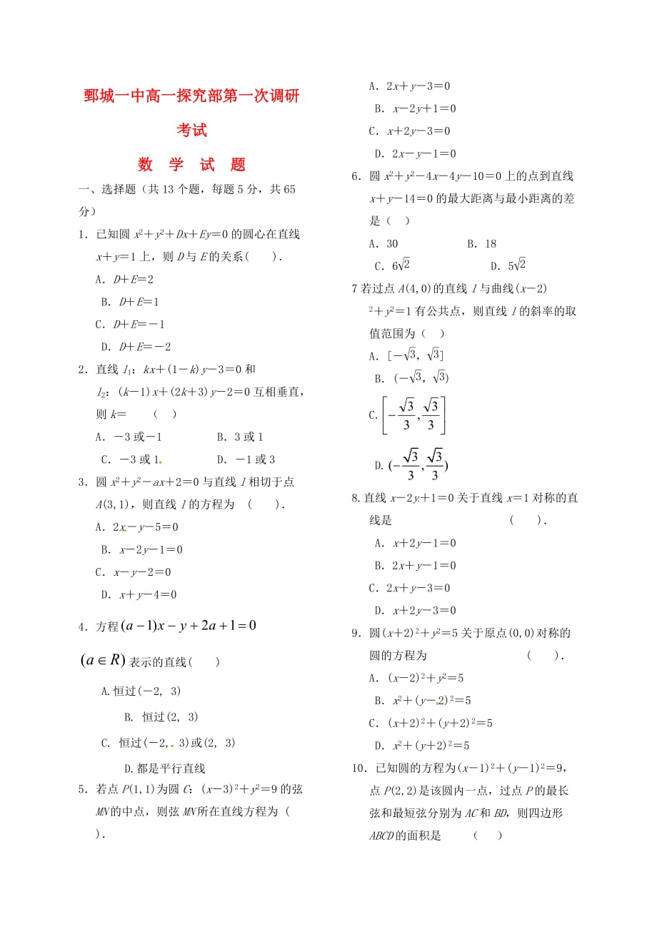 山东省鄄城县第一中学2020学年高一数学上学期第一次调研考试试题（探究部）（5-6班）（通用）_第1页