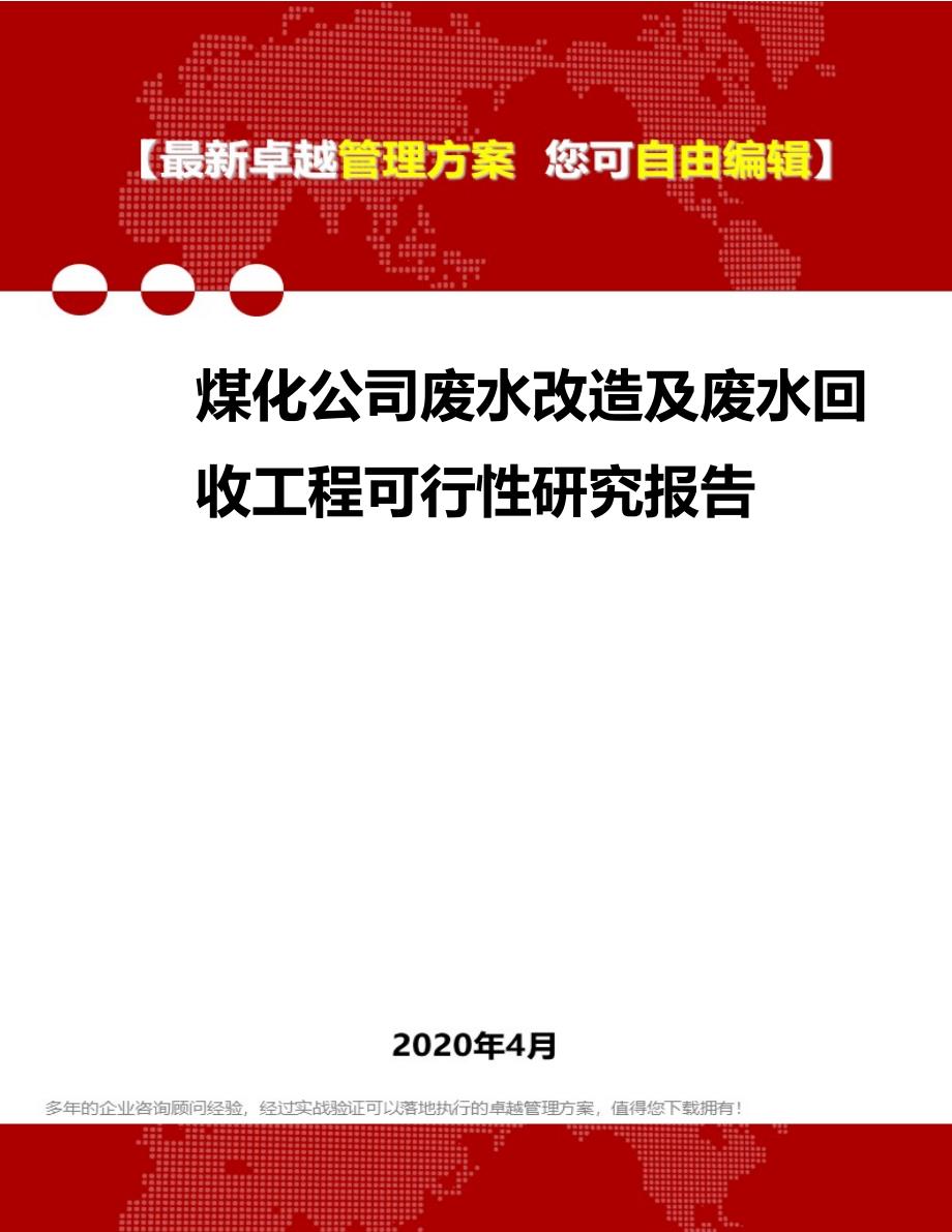 2020煤化公司废水改造及废水回收工程可行性研究报告_第1页