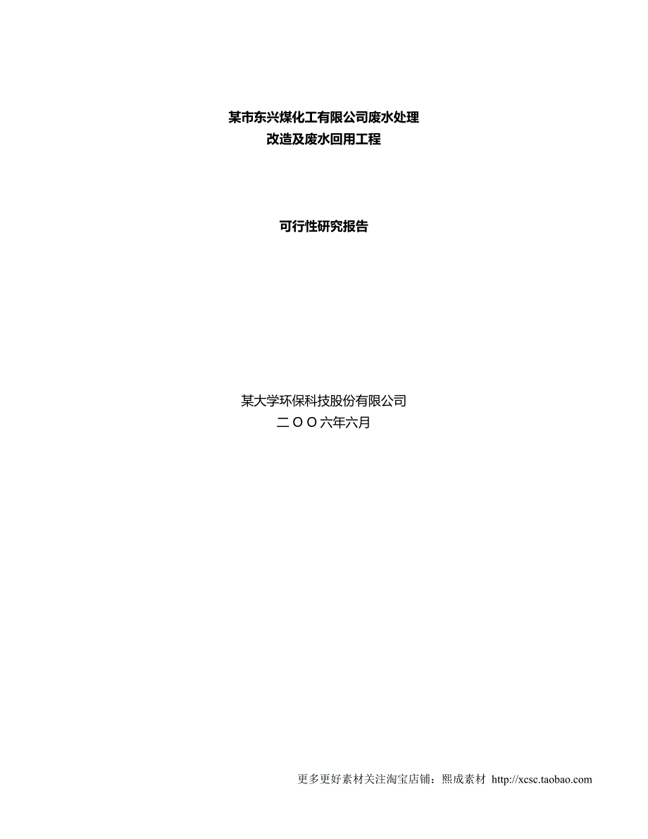 2020煤化公司废水改造及废水回收工程可行性研究报告_第2页