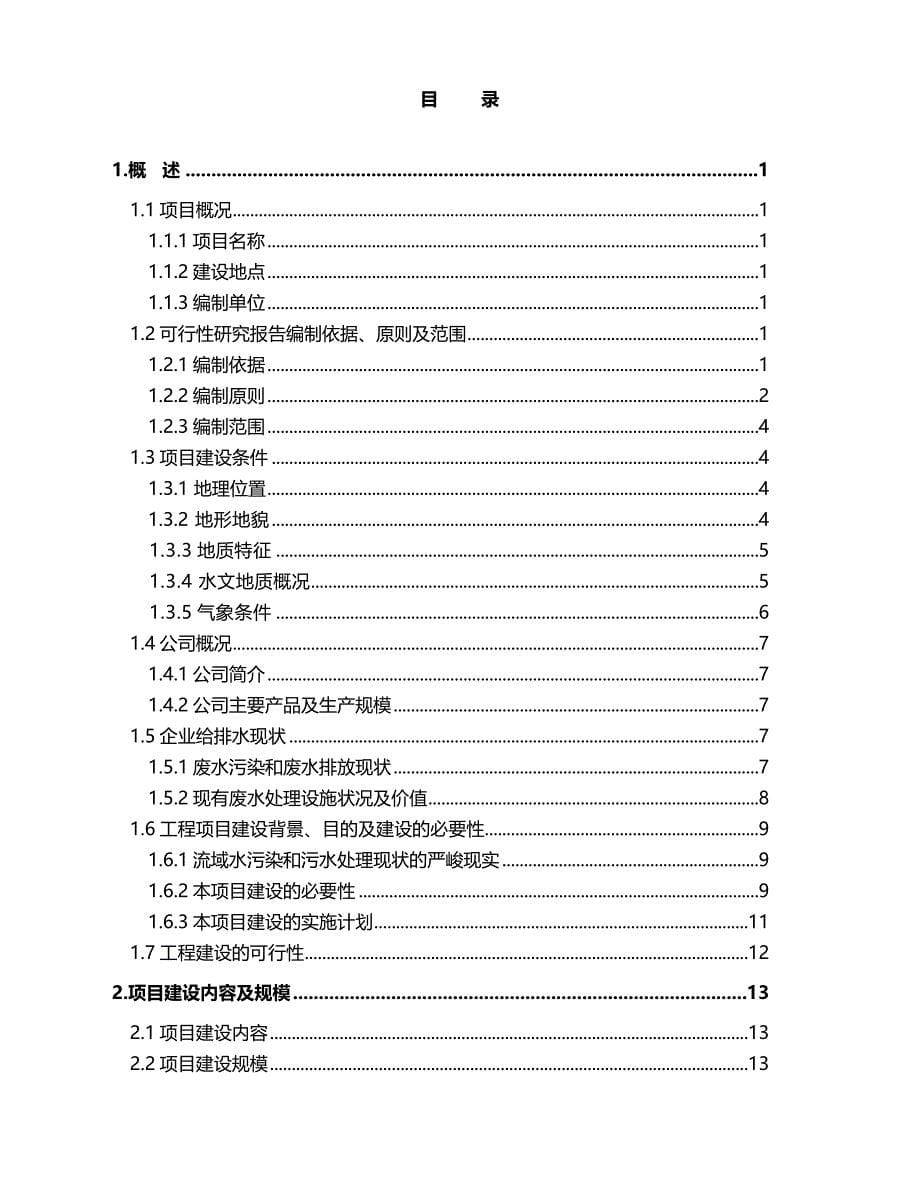 2020煤化公司废水改造及废水回收工程可行性研究报告_第5页