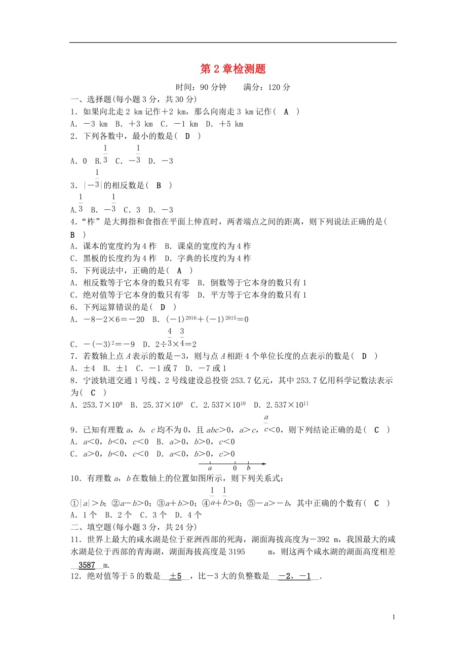 七级数学上册2有理数检测题（新版）华东师大版_第1页