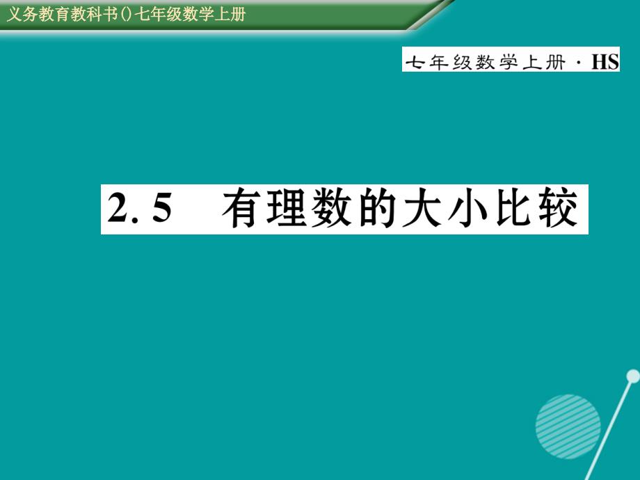 2016年七年级数学上册 2.5 有理数的大小比较课件 （新版）华东师大版_第1页