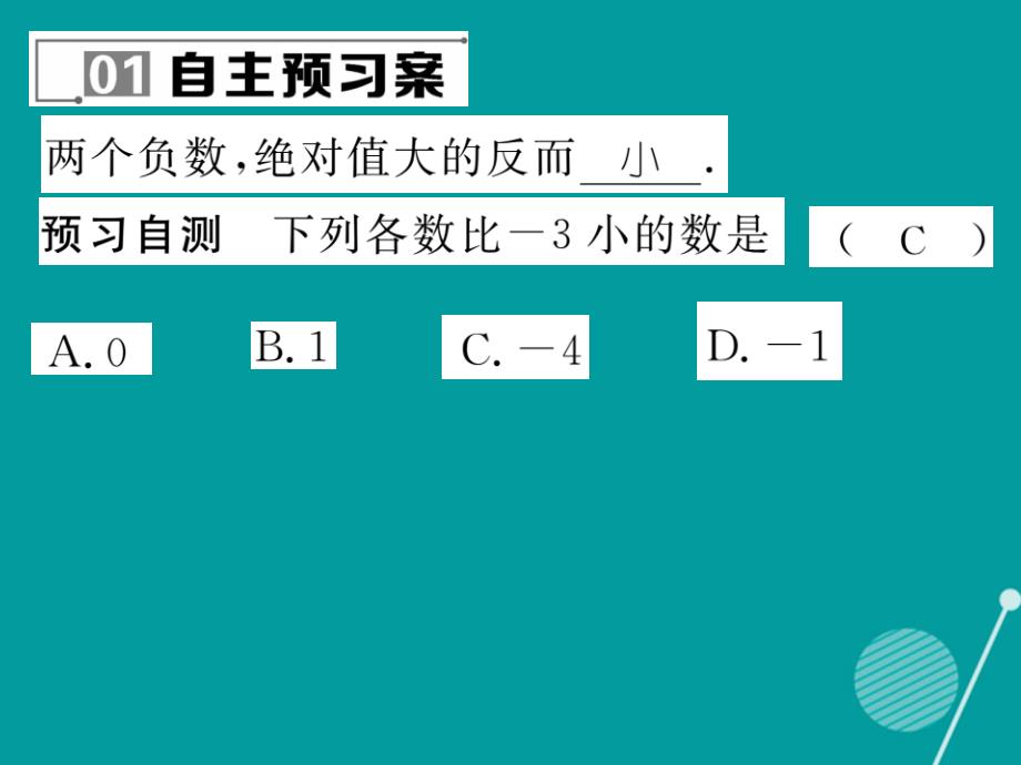 2016年七年级数学上册 2.5 有理数的大小比较课件 （新版）华东师大版_第2页