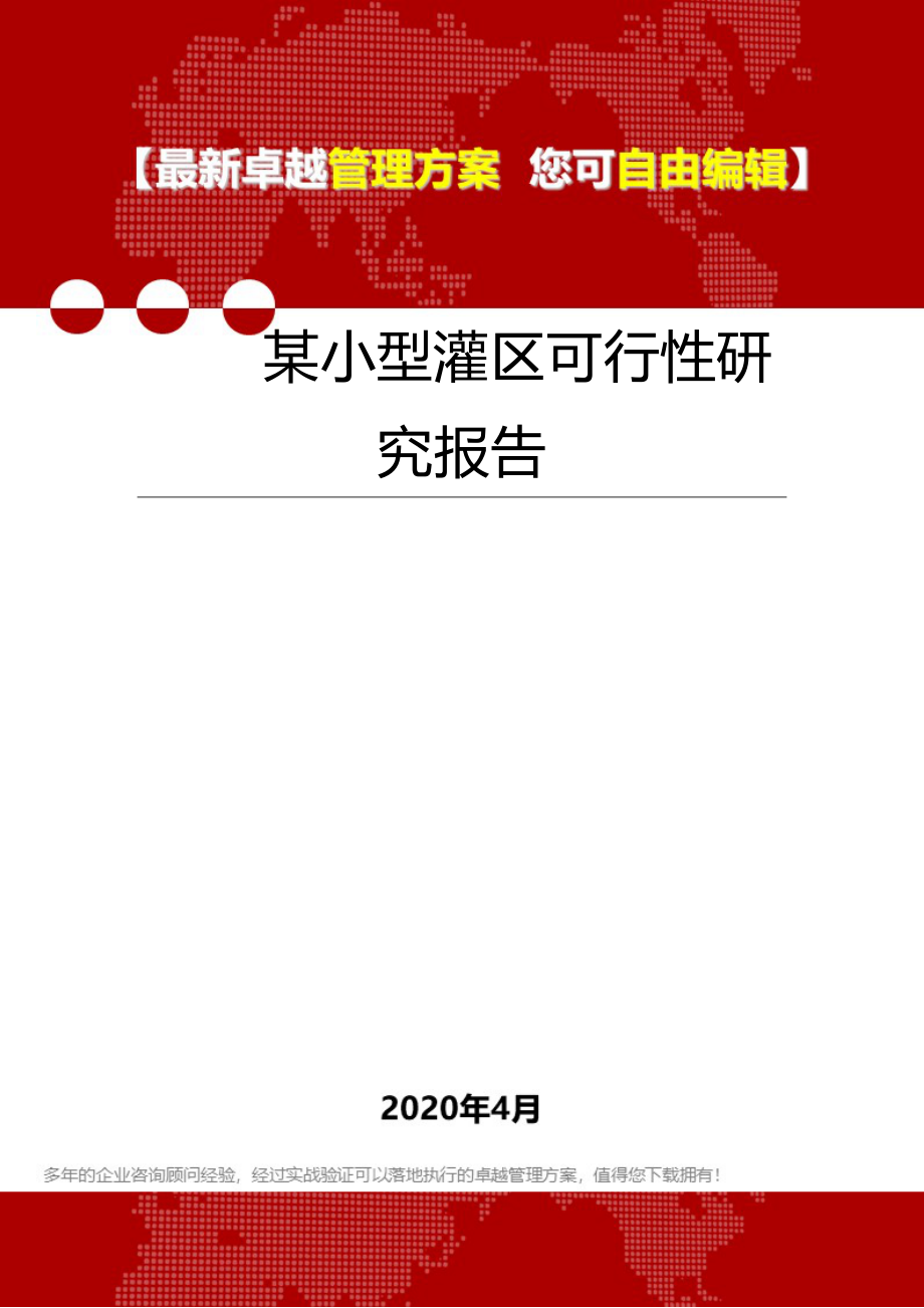 2020某小型灌区可行性研究报告_第1页