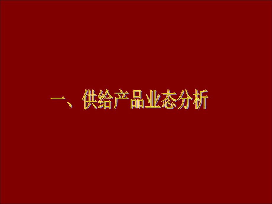 2010新天地.未来城客群分析暨开盘前营销策略案-17p_第3页