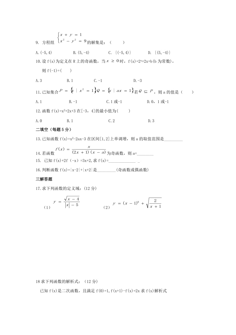 河南省安阳市2020学年高一数学上学期第一次月考试题（无答案）（通用）_第2页
