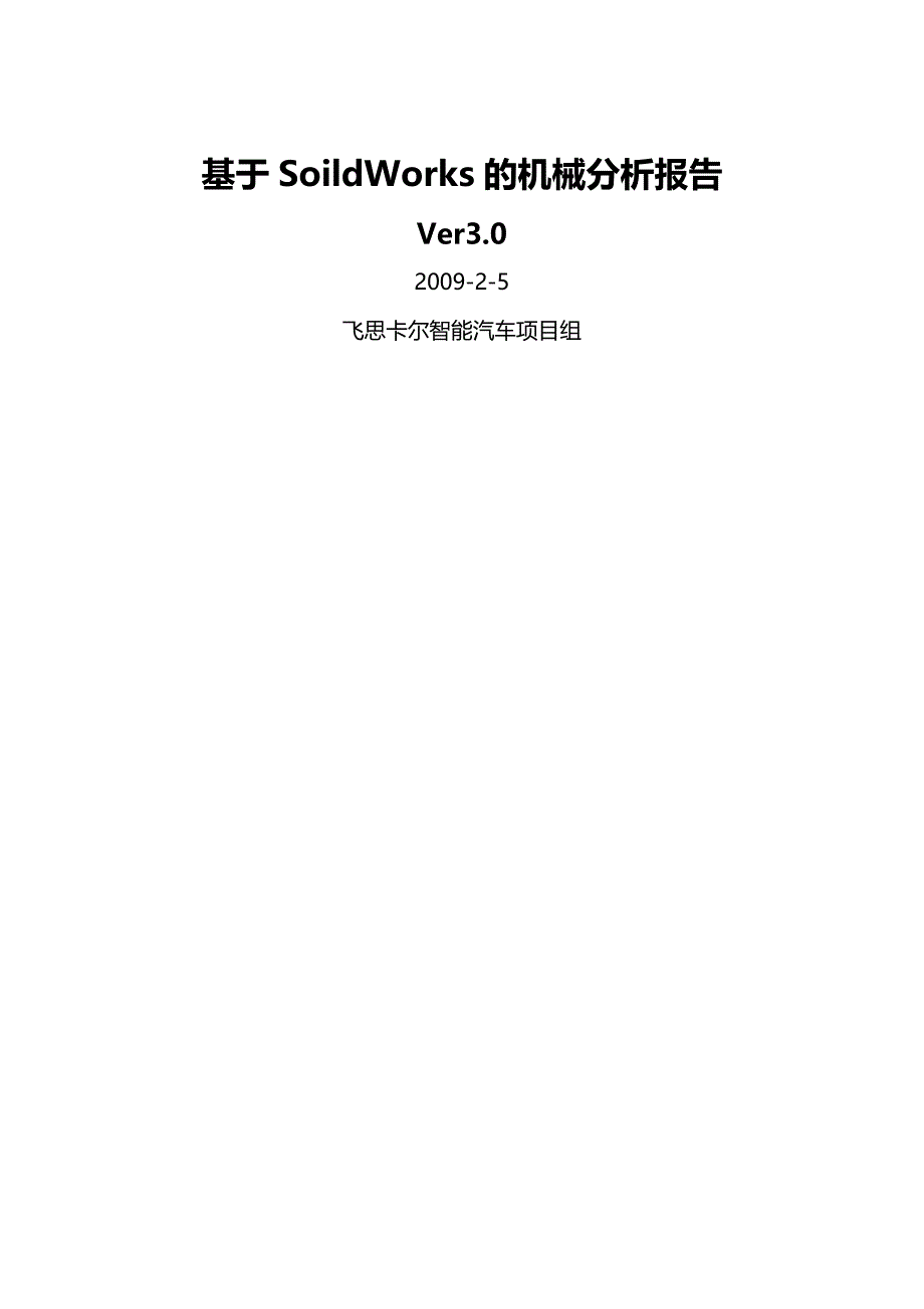 2020（机械制造行业）基于SoildWorks的机械分析报告(飞思卡尔)_第2页