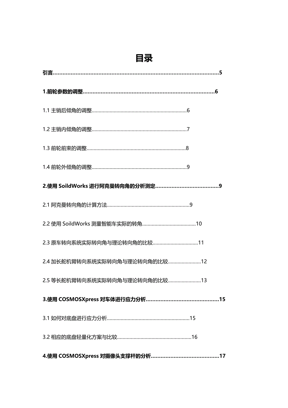 2020（机械制造行业）基于SoildWorks的机械分析报告(飞思卡尔)_第4页