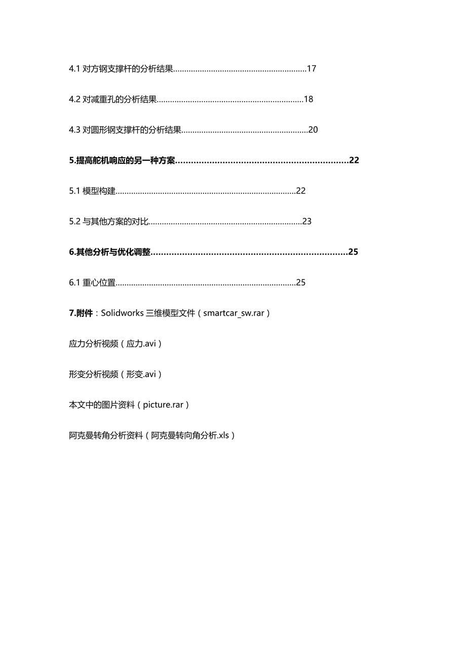 2020（机械制造行业）基于SoildWorks的机械分析报告(飞思卡尔)_第5页