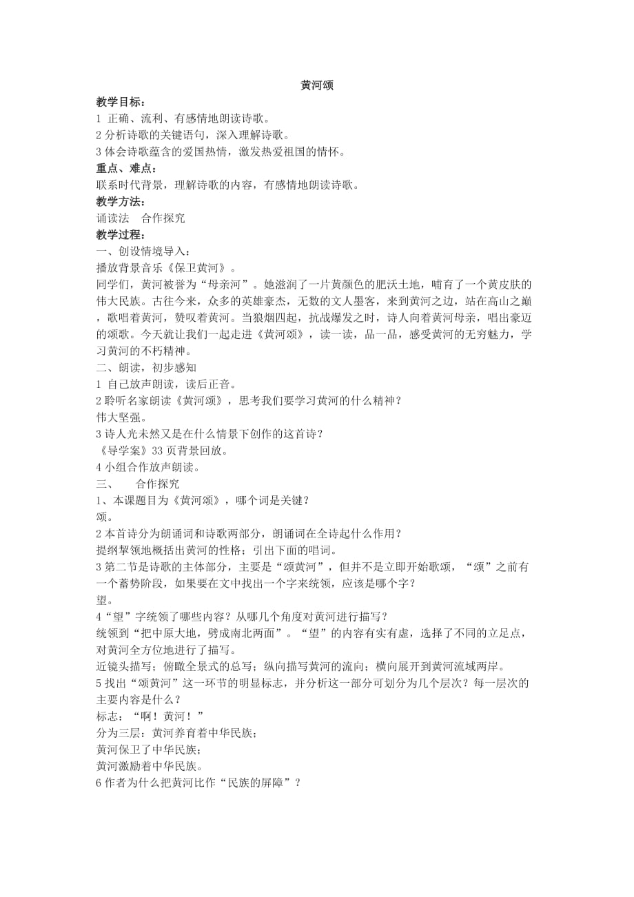 《黄河颂》公开课教案.doc_第1页