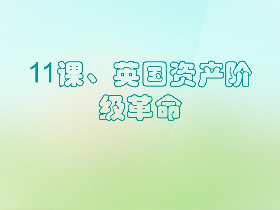 内蒙古鄂尔多斯市东胜区九年级历史上册 4.11 英国资产阶级革命课件 新人教版_第4页