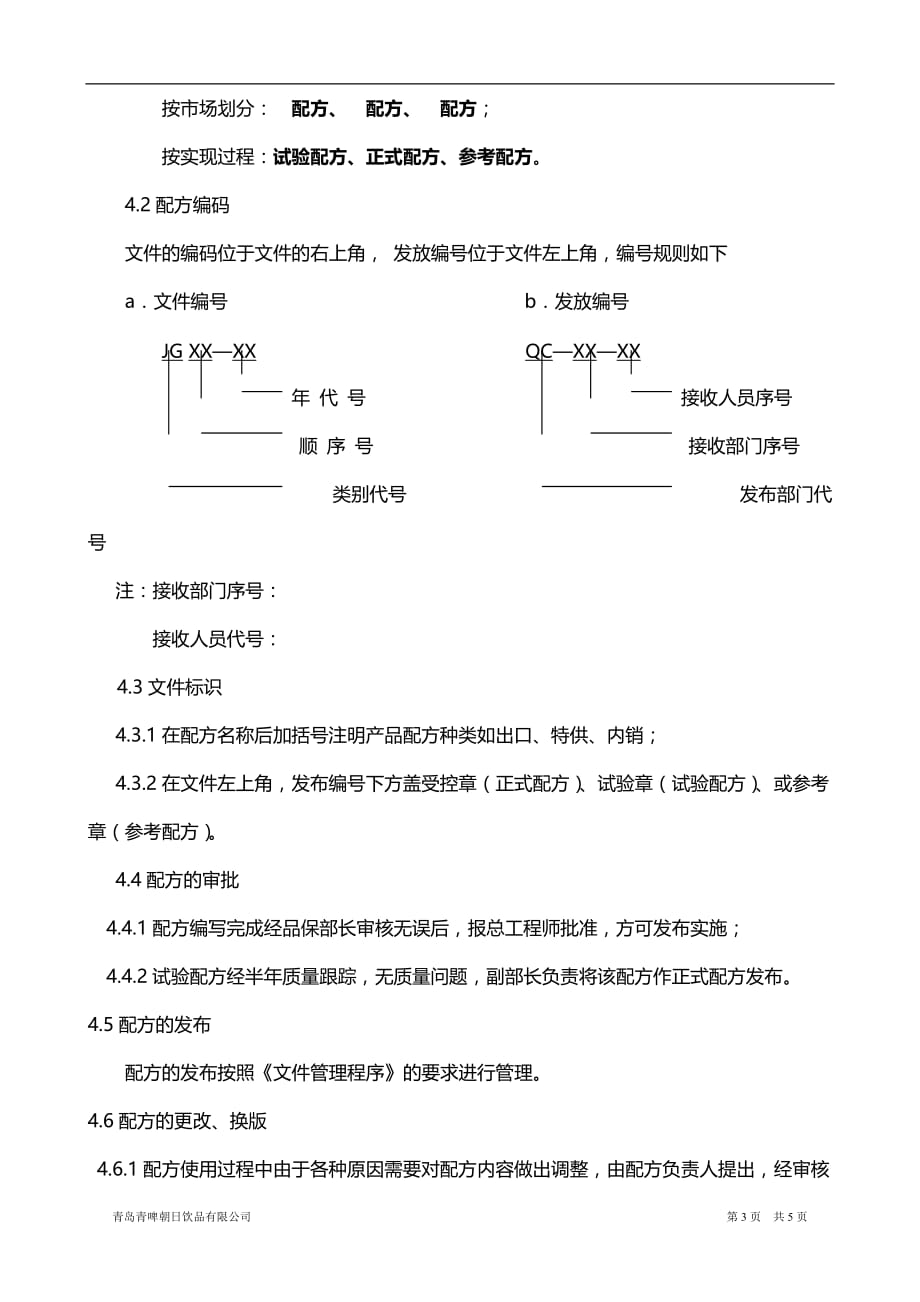 2020配方管理规定_第3页