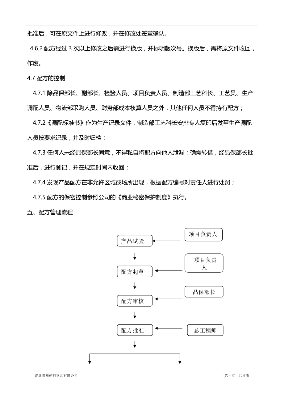 2020配方管理规定_第4页