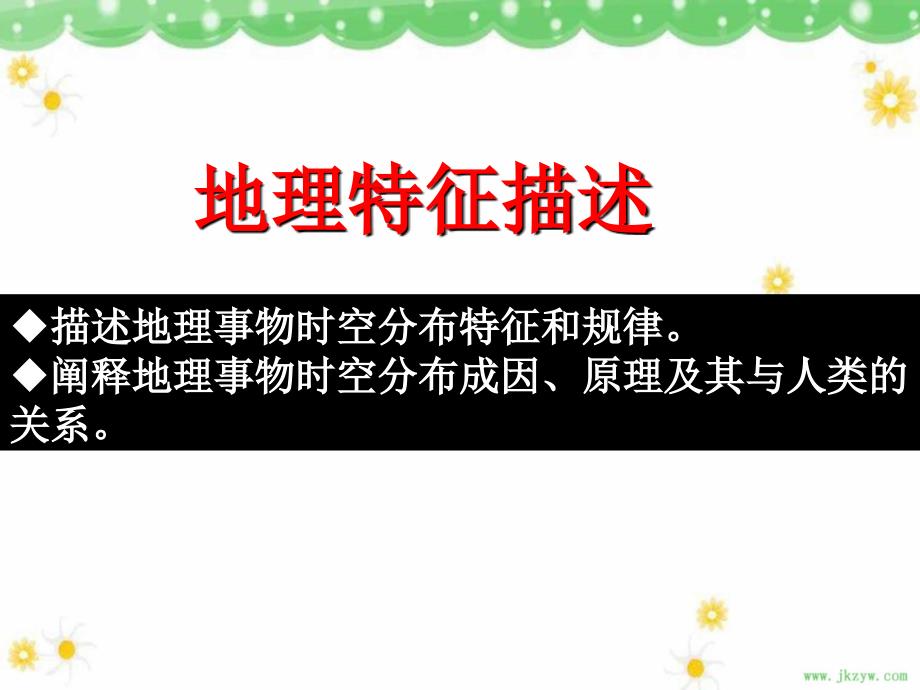 2011届高三复习地理课件：地理特征资料_第1页