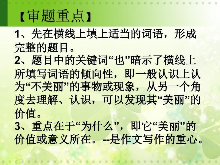 (----)也美丽作文指导分析_第5页