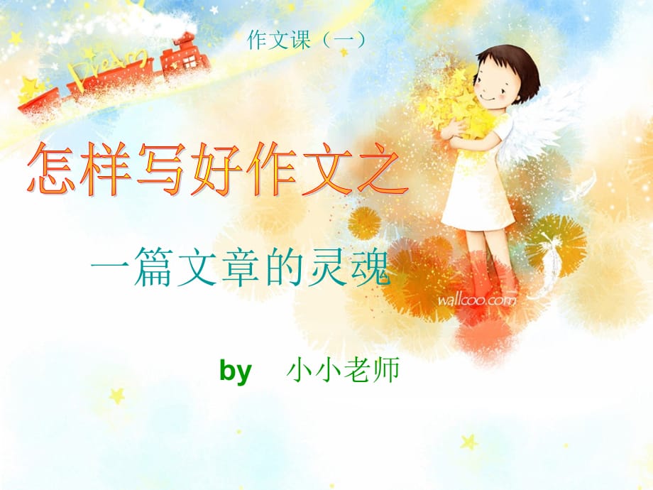 前沿方法――小学五六年级作文互动授课(一)_第2页