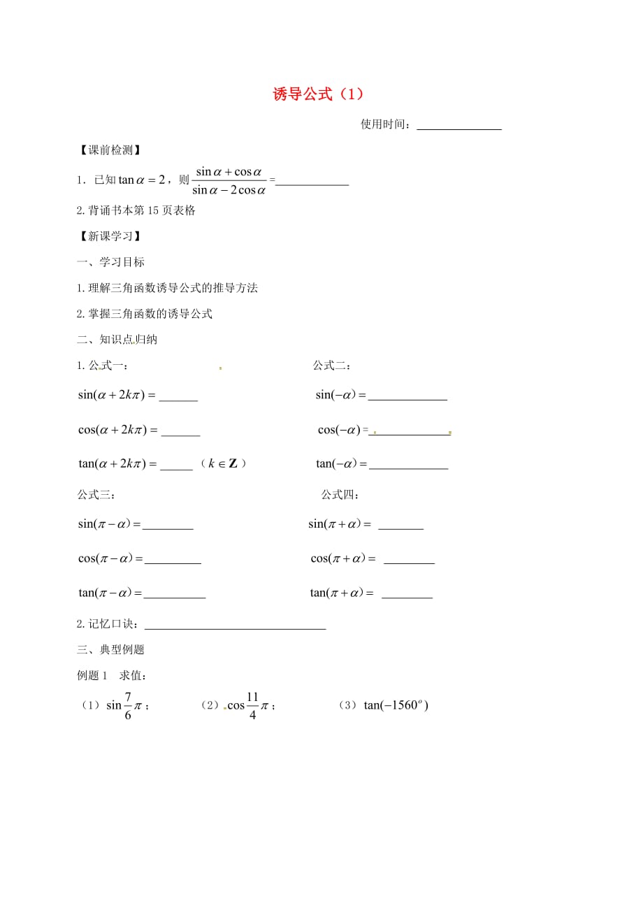 江苏省淮安市高中数学 第一章 三角函数 1.3 诱导公式（1）学案（无答案）苏教版必修4（通用）_第1页